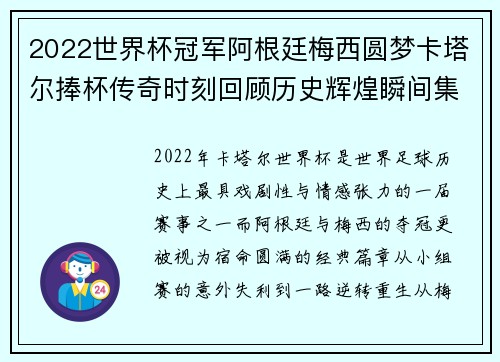 2022世界杯冠军阿根廷梅西圆梦卡塔尔捧杯传奇时刻回顾历史辉煌瞬间集