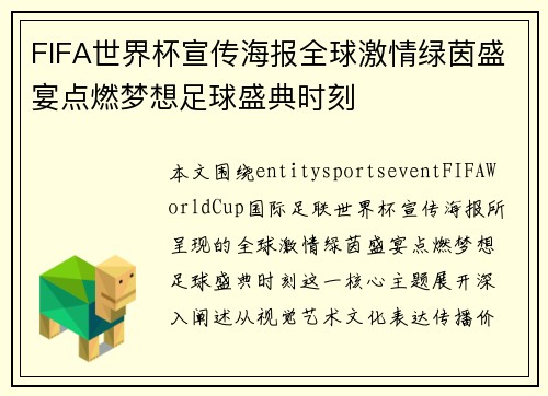 FIFA世界杯宣传海报全球激情绿茵盛宴点燃梦想足球盛典时刻