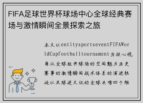 FIFA足球世界杯球场中心全球经典赛场与激情瞬间全景探索之旅