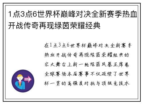 1点3点6世界杯巅峰对决全新赛季热血开战传奇再现绿茵荣耀经典