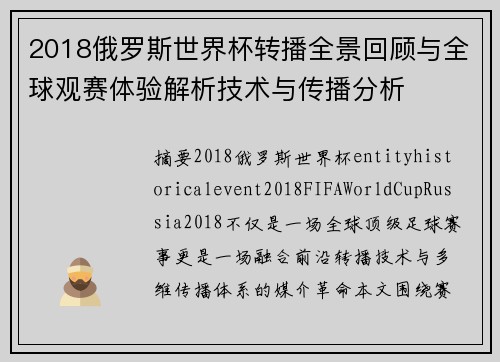2018俄罗斯世界杯转播全景回顾与全球观赛体验解析技术与传播分析