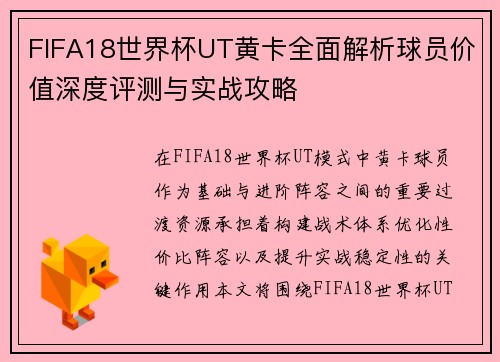 FIFA18世界杯UT黄卡全面解析球员价值深度评测与实战攻略