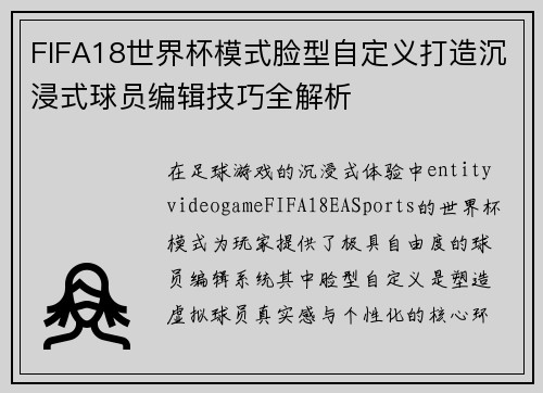 FIFA18世界杯模式脸型自定义打造沉浸式球员编辑技巧全解析