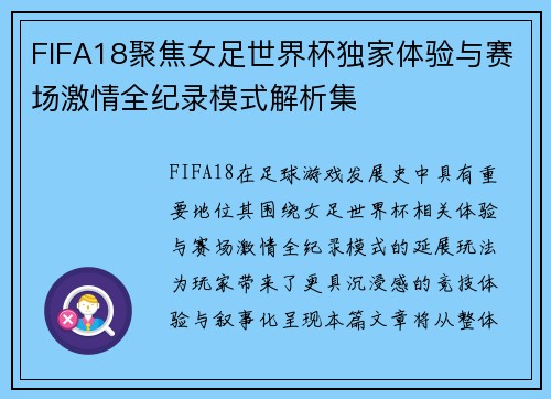 FIFA18聚焦女足世界杯独家体验与赛场激情全纪录模式解析集