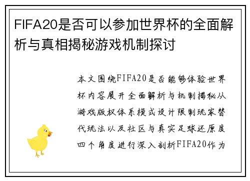 FIFA20是否可以参加世界杯的全面解析与真相揭秘游戏机制探讨